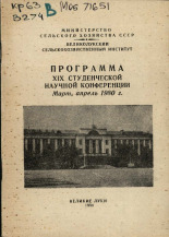 Великолукский сельскохозяйственный институт  Программа XIX студенческой научной конференции март, апрель 1980 г. 