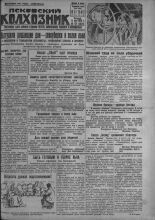 Псковский Колхозник. 1931, № 136 (3629) (10 июля), 1931. URL - https://pskovbook.ru/book/3456.