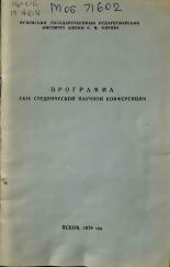 Программа XXIV студенческой научной конференции, 1979.