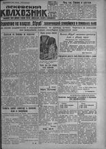 Псковский Колхозник. 1931, № 138 (3631) (13 июля), 1931. URL - https://pskovbook.ru/book/3458.