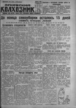 Псковский Колхозник. 1931, № 140 (3633) (15 июля), 1931. URL - https://pskovbook.ru/book/3460.