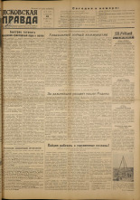 Псковская правда. № 28 (1587), 1951.