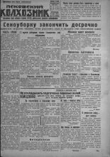 Псковский Колхозник. 1931, № 143 (3636) (19 июля), 1931. URL - https://pskovbook.ru/book/3463.