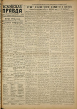 Псковская правда. № 64 (1623), 1951.