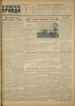 Псковская правда. № 97 (1656), 1951.