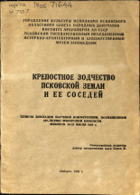Крепостное зодчество Псковской земли, 1980.