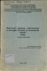 Археология и история Пскова и Псковской земли 