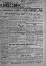 Псковский Колхозник. 1931, № 153 (3646) (1 авг.), 1931. URL - https://pskovbook.ru/book/3472.