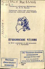 Пушкинские чтения, 1980.