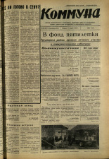 Коммуна. № 46 (5741), 1970.