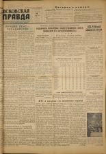 Псковская правда. № 136 (1695), 1951.