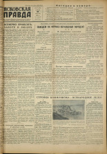 Псковская правда. № 140 (1699), 1951. URL - https://pskovbook.ru/book/34849.