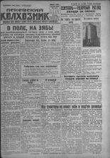 Псковский Колхозник. 1931, № 184 (3677) (8 сент.), 1931. URL - https://pskovbook.ru/book/3501.