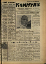 Коммуна. № 118 (4813), 1970.