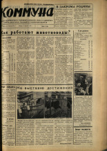 Коммуна. № 94 (4789), 1970.