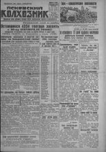 Псковский Колхозник. 1931, № 191 (3684) (17 сент.), 1931. URL - https://pskovbook.ru/book/3508.
