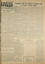 Псковская правда. № 116 (1932), 1952.