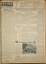 Псковская правда. № 144 (1960), 1952. URL - https://pskovbook.ru/book/35271.