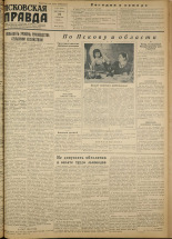Псковская правда. № 231 (2047), 1952.