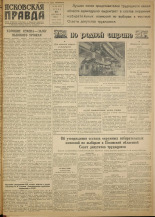 Псковская правда. № 259 (2075), 1952.