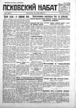 Псковский набат. 1930, № 16 (3254) (19 янв.), 1930. URL - https://pskovbook.ru/book/3546.