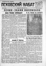 Псковский набат. 1930, № 17 (3255) (21 янв.), 1930. URL - https://pskovbook.ru/book/3547.
