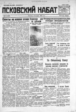 Псковский набат. 1930, № 19 (3257) (24 янв.), 1930. URL - https://pskovbook.ru/book/3549.