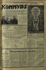 Коммуна. № 152 (6003), 1971.