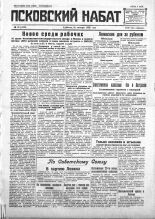 Псковский набат. 1930, № 20 (3258) (25 янв.), 1930. URL - https://pskovbook.ru/book/3550.