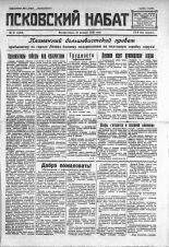Псковский набат. 1930, № 21 (3259) (26 янв.), 1930. URL - https://pskovbook.ru/book/3551.