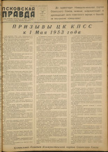 Псковская правда. № 80 (2155), 1953.