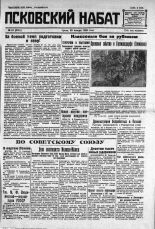 Псковский набат. 1930, № 23 (3261) (29 янв.), 1930. URL - https://pskovbook.ru/book/3553.