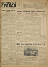 Псковская правда. № 100 (2175), 1953.