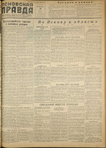 Псковская правда. № 98 (2431), 1954. URL - https://pskovbook.ru/book/35810.