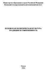 Псковская политическая культура: традиции и современность, 2004. URL - https://pskovbook.ru/book/3585.