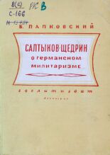 Папковский Б.  Салтыков-Щедрин о германском милитаризме 