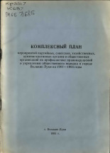 Комплексный план мероприятий партийных, советских, хозяйственных, административных органов и общественных организаций по профилактике правонарушений и укреплению общественного порядка в городе Великие Луки на 1981-1985 годы 