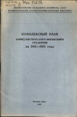 Комплексный план коммунистического воспитания студентов на 1981-1985 годы, 1981.