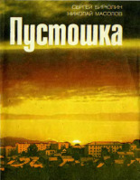 Масолов Николай Виссарионович. Пустошка, 1985. URL - https://pskovbook.ru/book/3593.
