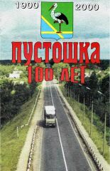 Пустошка. 100 лет, 1900-2000, 2000. URL - https://pskovbook.ru/book/3594.