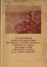 Традиционный межреспубликанский мотокросс памяти маршала Советского Союза, дважды героя Советского Союза К. К. Рокосовского, 1981.
