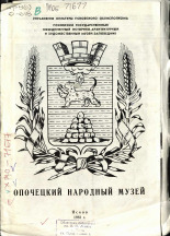 Опочецкий народный музей, 1981.