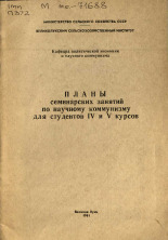 Планы семинарских занятий по научному коммунизму для студентов 4 и 5 курсов, 1981.