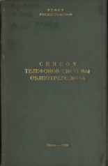 Список телефонов системы облпотребсоюза, 1982.