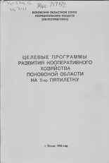 Целевые программы развития коооперативного хозяйства Псковской области на 11-ю пятилетку, 1982.