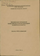 Псковская городская комсомольская организация в цифрах и фактах, 1982.