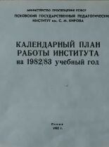Календарный план работы института на 1982/83 учебный год, 1982.