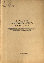 О работе областного совета профсоюзов, 1982. URL - https://pskovbook.ru/book/36026.