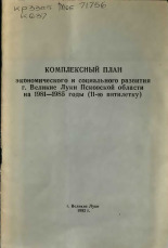 Комплексный план экономического и социального развития г. Великие Луки Псковской области на 1981-1985 годы (11-ю пятилетку) 