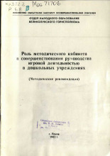 Роль методического кабинета в совершенствовании руководства игровой деятельностью в дошкольных учреждениях 